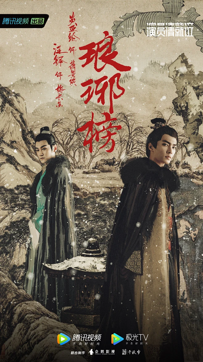 琅琊榜