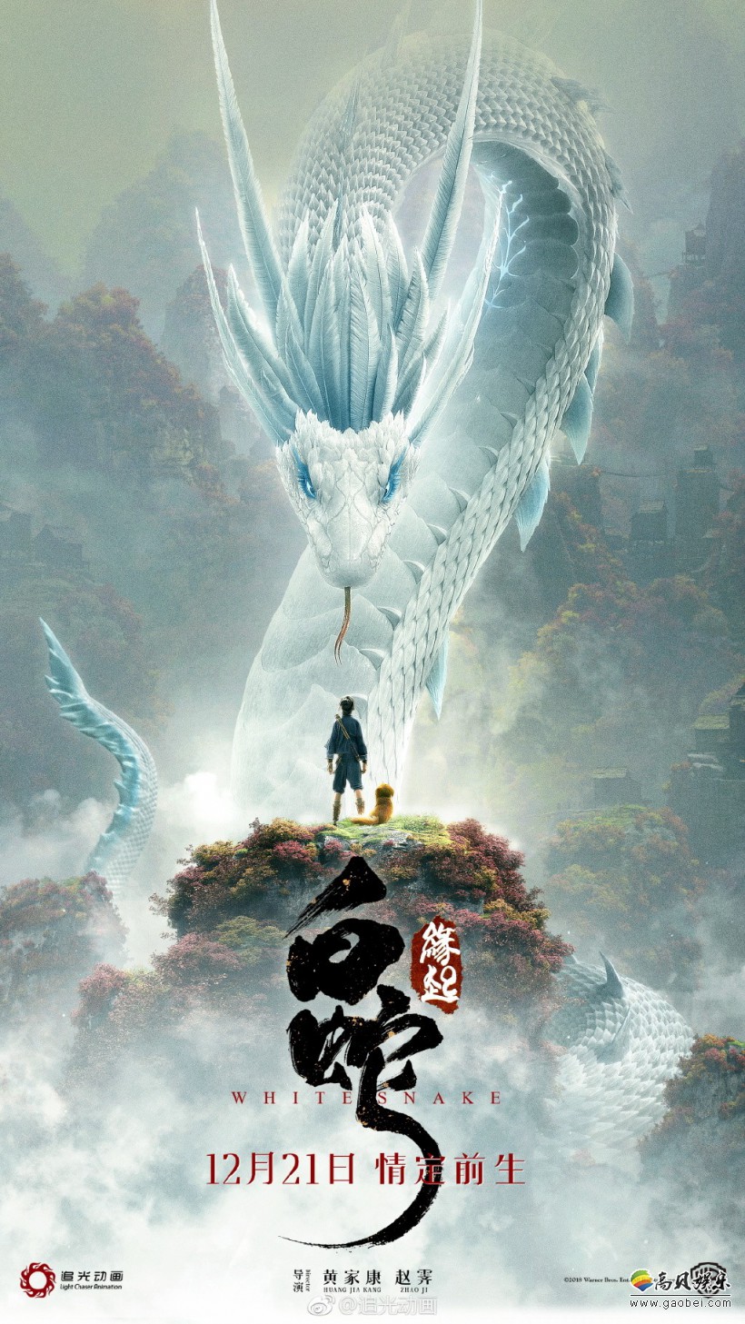白蛇：缘起