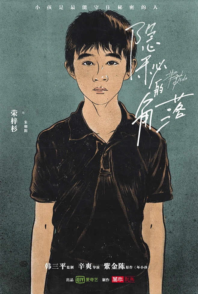 隐秘的角落